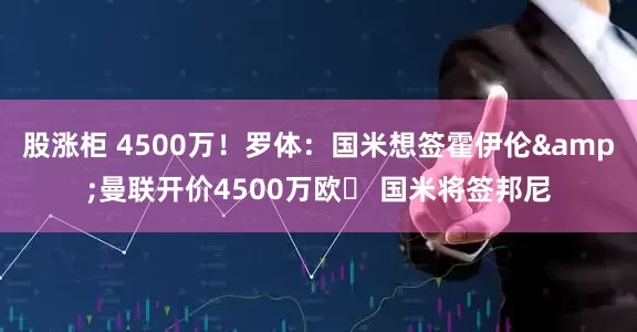 股涨柜 4500万！罗体：国米想签霍伊伦&曼联开价4500万欧❗ 国米将签邦尼