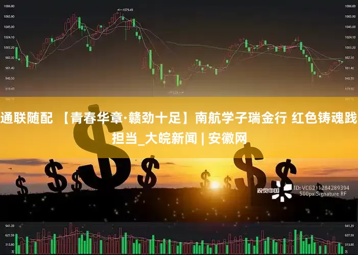 通联随配 【青春华章·赣劲十足】南航学子瑞金行 红色铸魂践担当_大皖新闻 | 安徽网