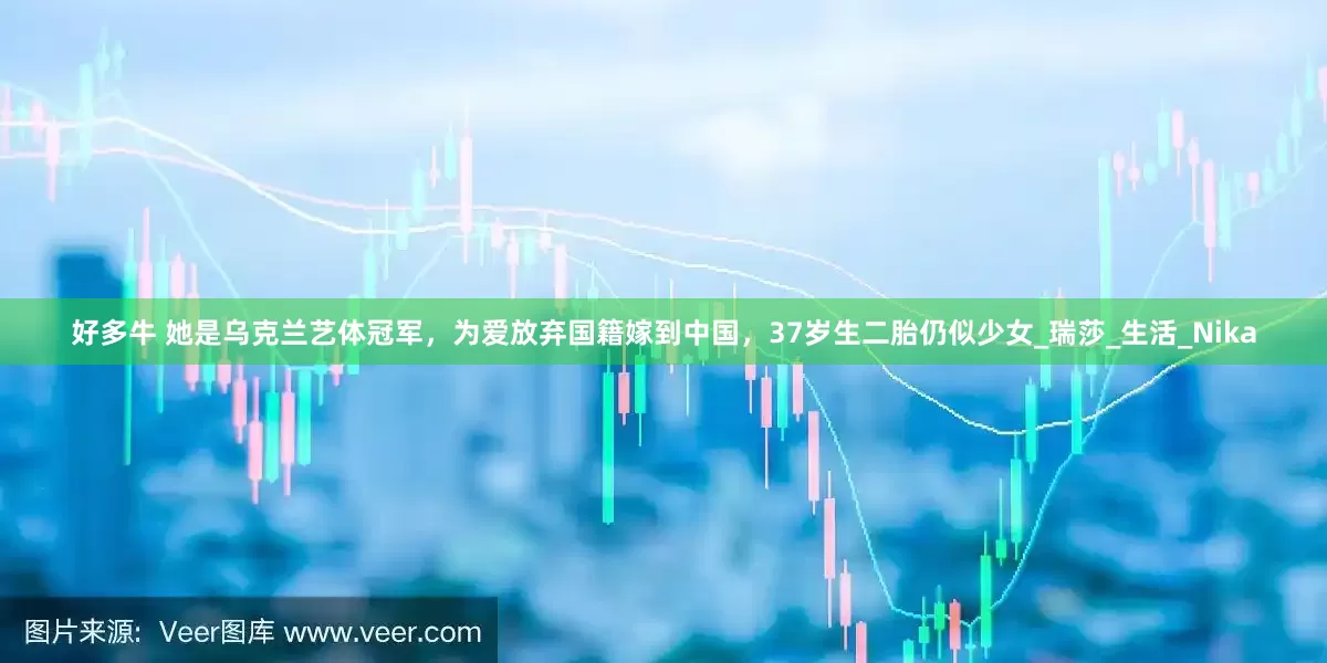 好多牛 她是乌克兰艺体冠军，为爱放弃国籍嫁到中国，37岁生二胎仍似少女_瑞莎_生活_Nika
