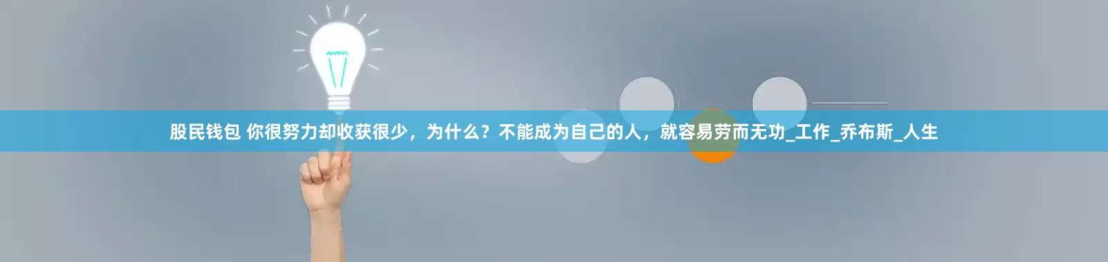 股民钱包 你很努力却收获很少，为什么？不能成为自己的人，就容易劳而无功_工作_乔布斯_人生