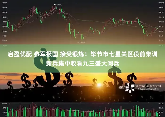 启盈优配 参军报国 接受锻炼！毕节市七星关区役前集训新兵集中收看九三盛大阅兵