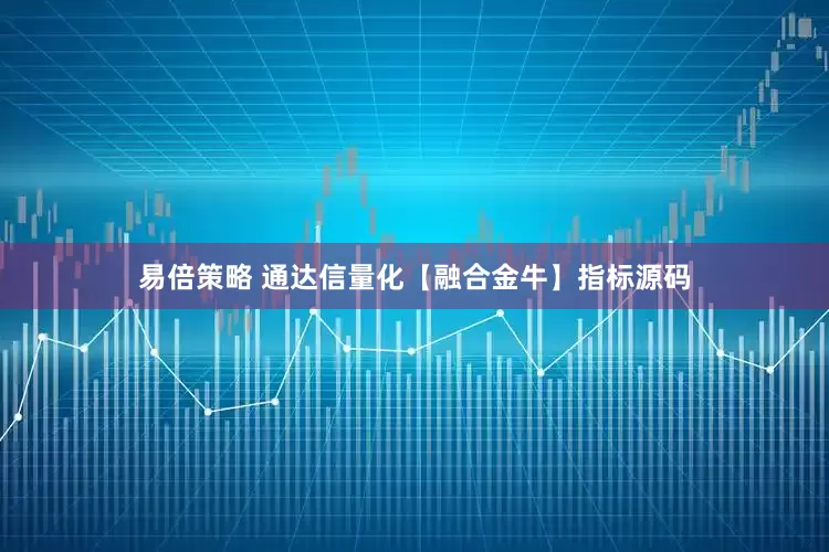 易倍策略 通达信量化【融合金牛】指标源码